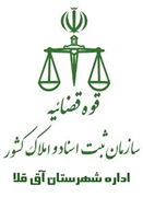 ثبت اسناد و املاک شهرستان آق قلا