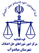 شورای حل اختلاف شهرستان میاندوآب