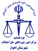شورای حل اختلاف شهرستان اهواز