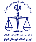 اجرای احکام شورای حل اختلاف شهرستان اهواز