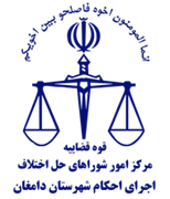 اجرای احکام شورای حل اختلاف شهرستان دامغان