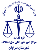 شورای حل اختلاف شهرستان سراوان
