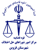 شورای حل اختلاف شهرستان قزوین
