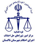 اجرای احکام شورای حل اختلاف شهرستان تاکستان