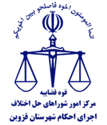 اجرای احکام شورای حل اختلاف شهرستان قزوین