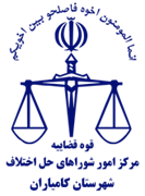 شورای حل اختلاف شهرستان کامیاران