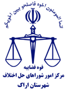 شورای حل اختلاف شهرستان اراک