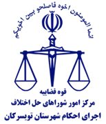 اجرای احکام شورای حل اختلاف شهرستان تویسرکان