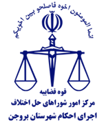 اجرای احکام شورای حل اختلاف شهرستان بروجن