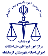 اجرای احکام شورای حل اختلاف شهرستان کرمانشاه