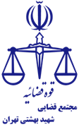 مجتمع قضایی شهید بهشتی تهران