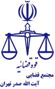 مجتمع قضایی آیت الله صدر تهران