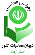 دیوان محاسبات استان اردبیل