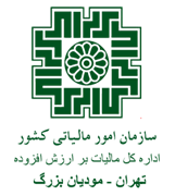 مالیات بر ارزش افزوده تهران - مودیان بزرگ