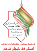 کارگزاران زیارتی استان آذربایجان شرقی