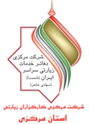 کارگزاران زیارتی استان مرکزی