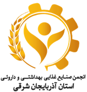 انجمن صنایع غذایی، بهداشتی و دارویی استان آذربایجان شرقی