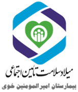 خدمات بهداشتی درمانی میلاد سلامت خوی - بیمارستان امیرالمومنین