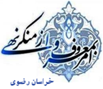 ستاد امر به معروف و نهی از منکر استان خراسان رضوی