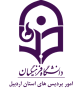 دانشگاه فرهنگیان، مدیریت امور پردیس های استان اردبیل