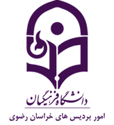 دانشگاه فرهنگیان، مدیریت امور پردیس های استان خراسان رضوی
