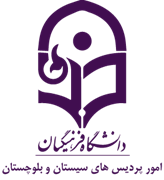 دانشگاه فرهنگیان، مدیریت امور پردیس های استان سیستان و بلوچستان
