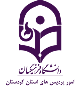 دانشگاه فرهنگیان، مدیریت امور پردیس های استان کردستان