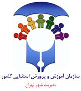 آموزش و پرورش استثنایی شهر تهران