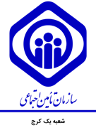 تامین اجتماعی شعبه یک کرج