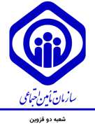 تامین اجتماعی شعبه دو قزوین