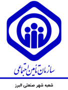 تامین اجتماعی شعبه شهر صنعتی البرز