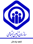 تامین اجتماعی شعبه پلدختر