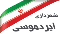 شهرداری ایردموسی