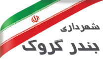 شهرداری بندر گروک