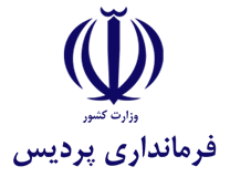 فرمانداری پردیس