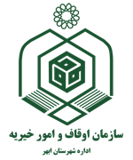 اوقاف و امور خیریه شهرستان ابهر