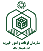 اوقاف و امور خیریه شهرستان اراک
