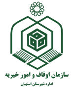 اوقاف و امور خیریه شهرستان استهبان