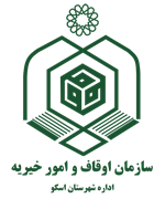 اوقاف و امور خیریه شهرستان اسکو