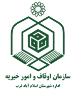 اوقاف و امور خیریه شهرستان اسلام آباد غرب