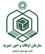 اوقاف و امور خیریه شهرستان ایرانشهر