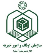 اوقاف و امور خیریه شهرستان آستارا