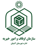 اوقاف و امور خیریه شهرستان آشتیان