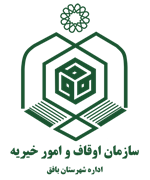 اوقاف و امور خیریه شهرستان بافق