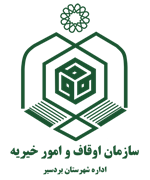 اوقاف و امور خیریه شهرستان بردسیر