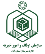اوقاف و امور خیریه شهرستان بستان آباد
