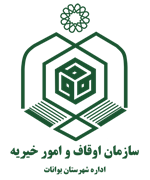 اوقاف و امور خیریه شهرستان بوانات