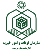 اوقاف و امور خیریه شهرستان پردیس
