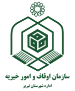 اوقاف و امور خیریه شهرستان تبریز