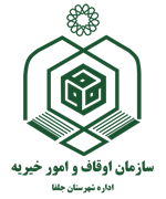 اوقاف و امور خیریه شهرستان جلفا